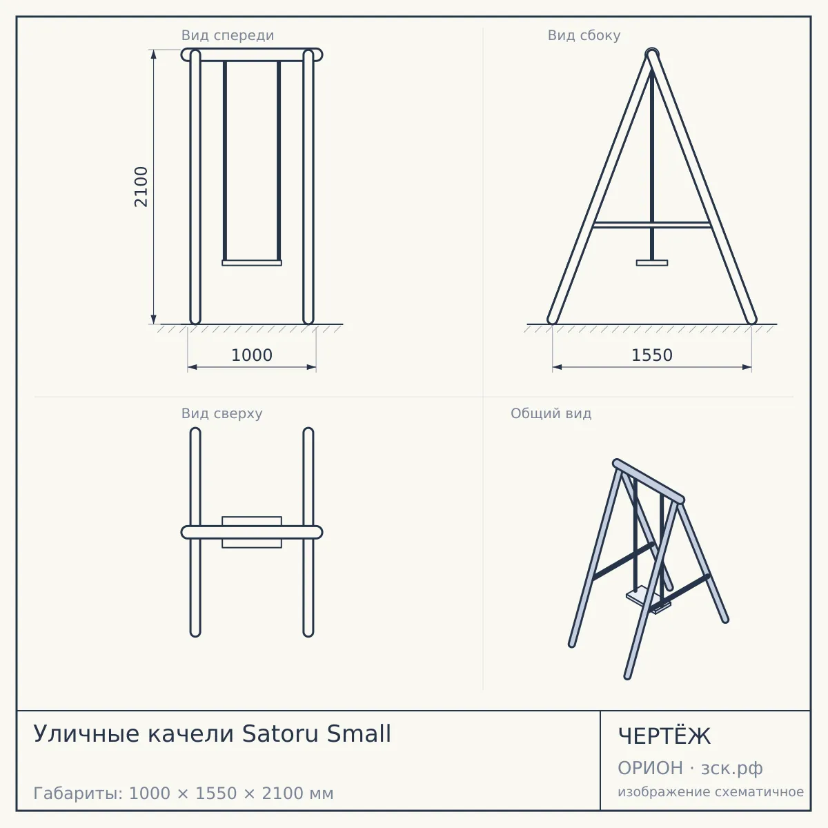 Уличные качели Satoru Small — чертёж