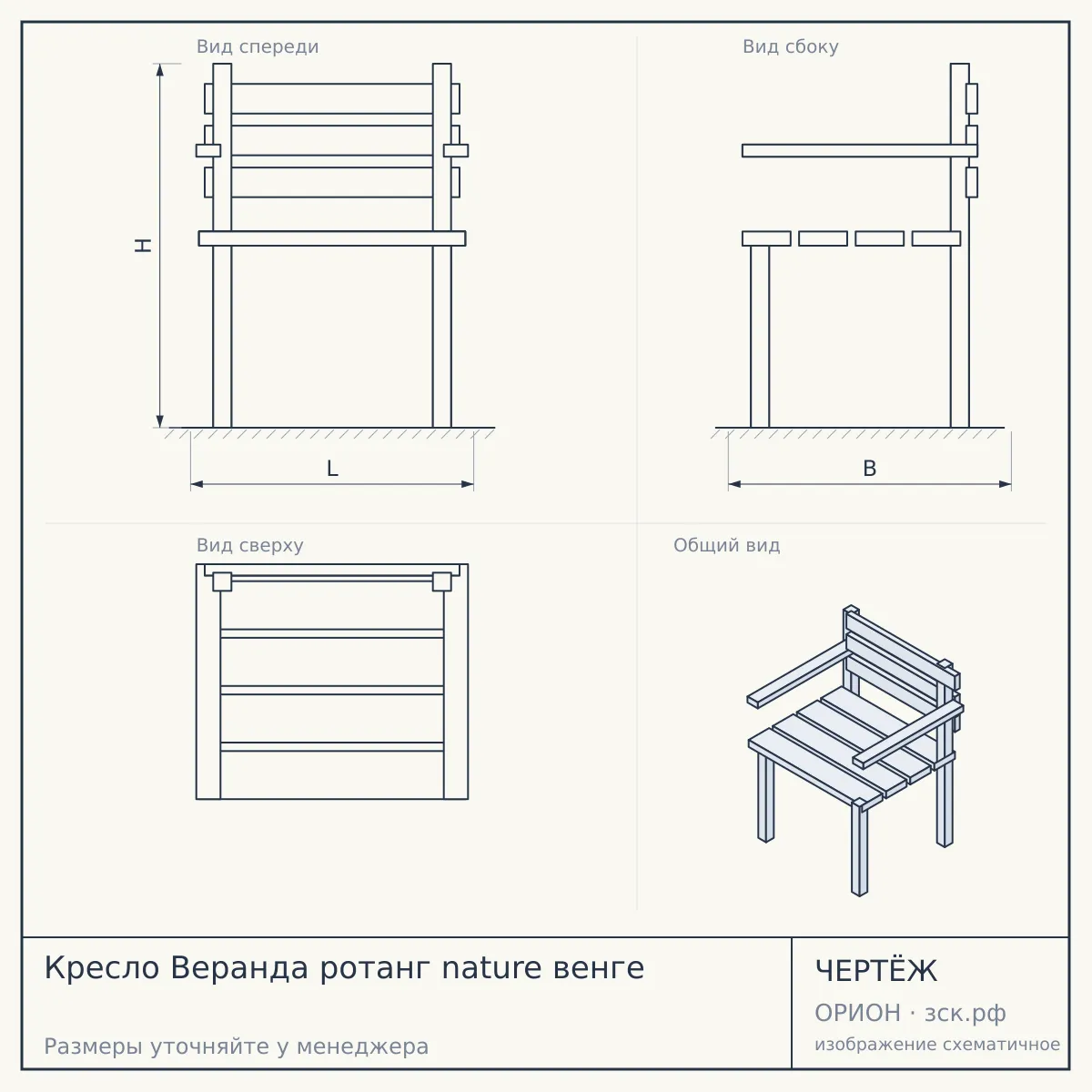 Кресло Веранда ротанг nature венге — чертёж