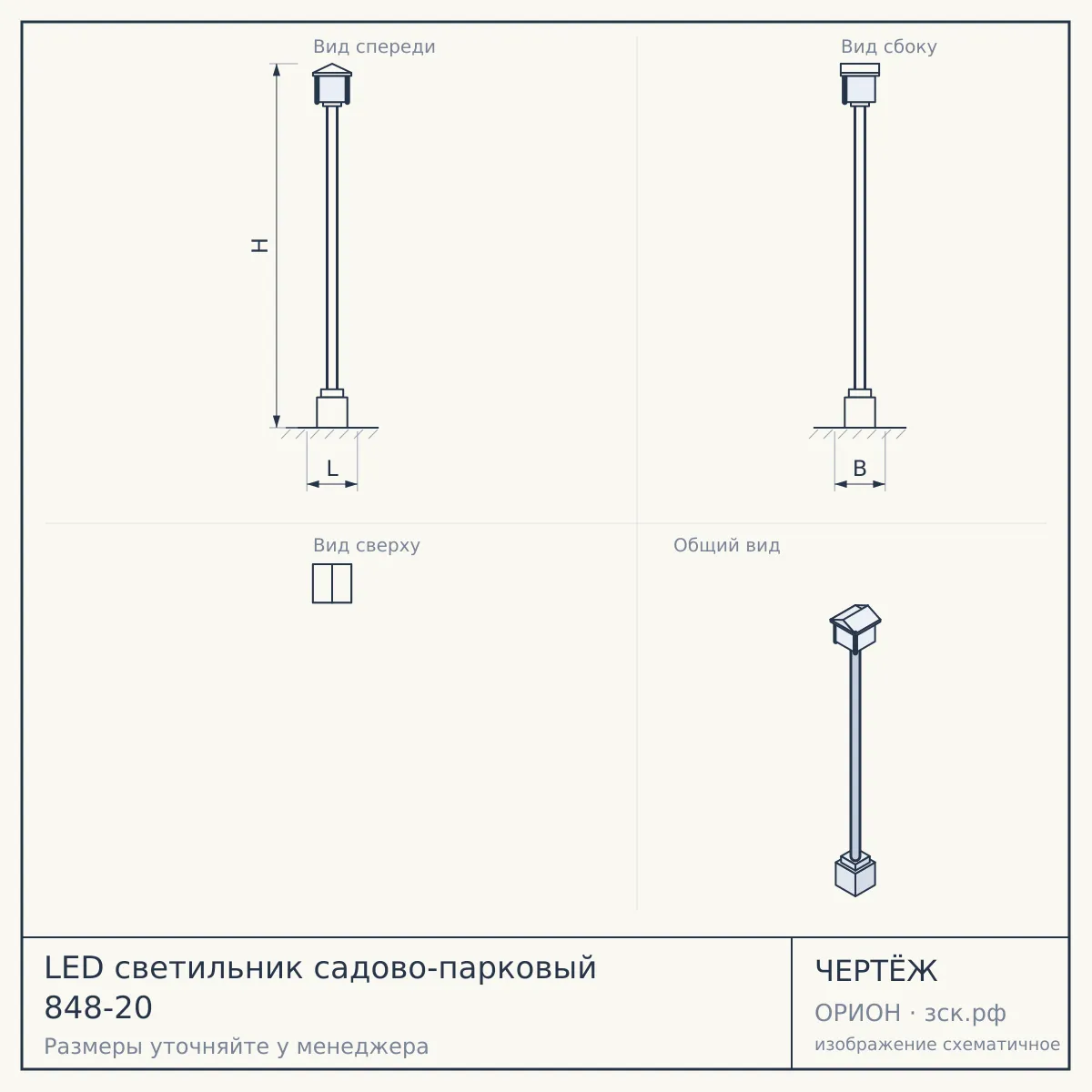 LED светильник садово-парковый 848-20 — чертёж