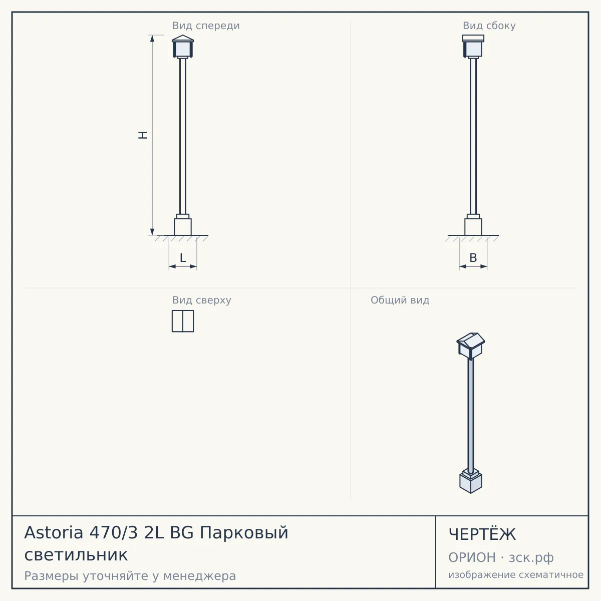 Astoria 470/3 2L BG Парковый светильник — чертёж