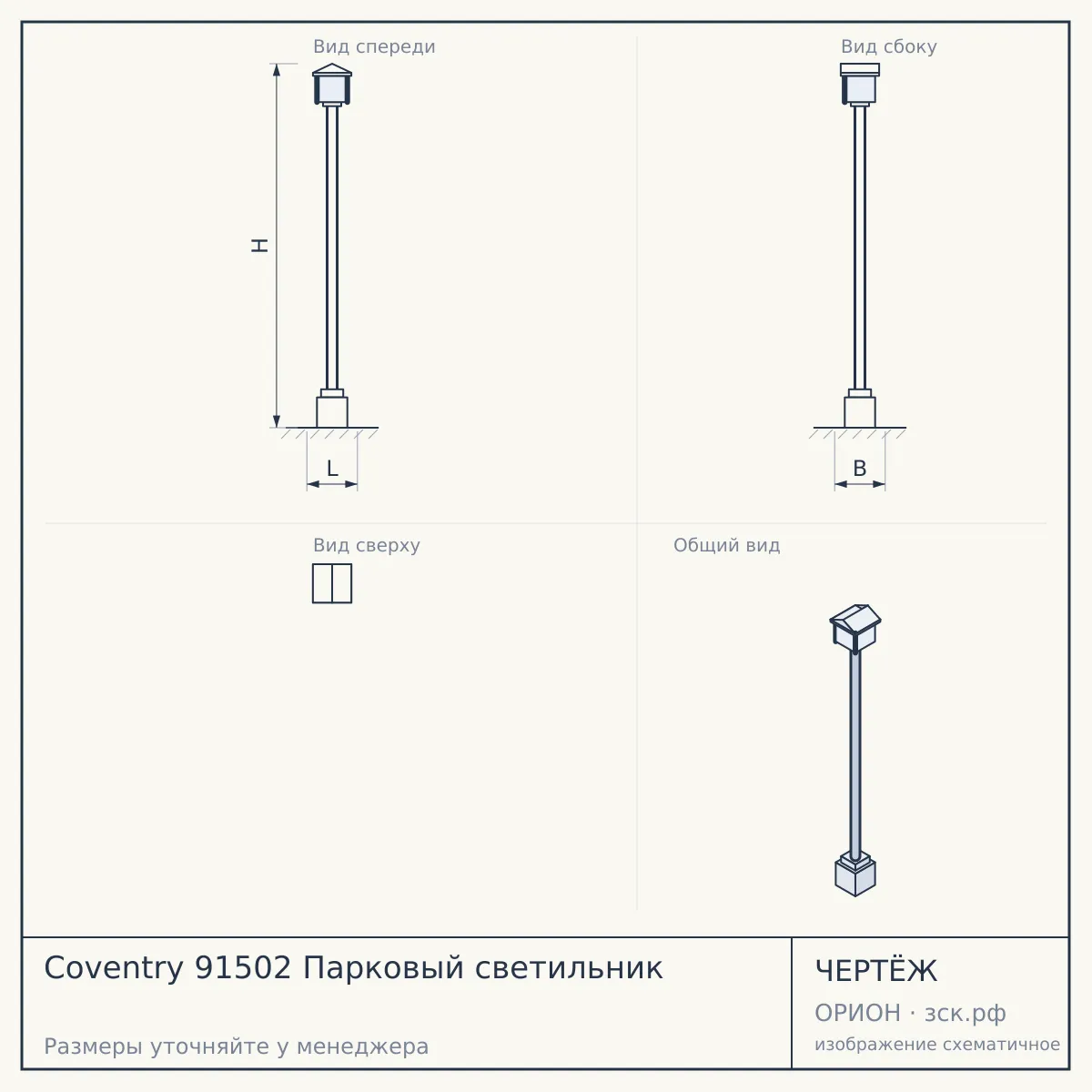 Coventry 91502 Парковый светильник — чертёж