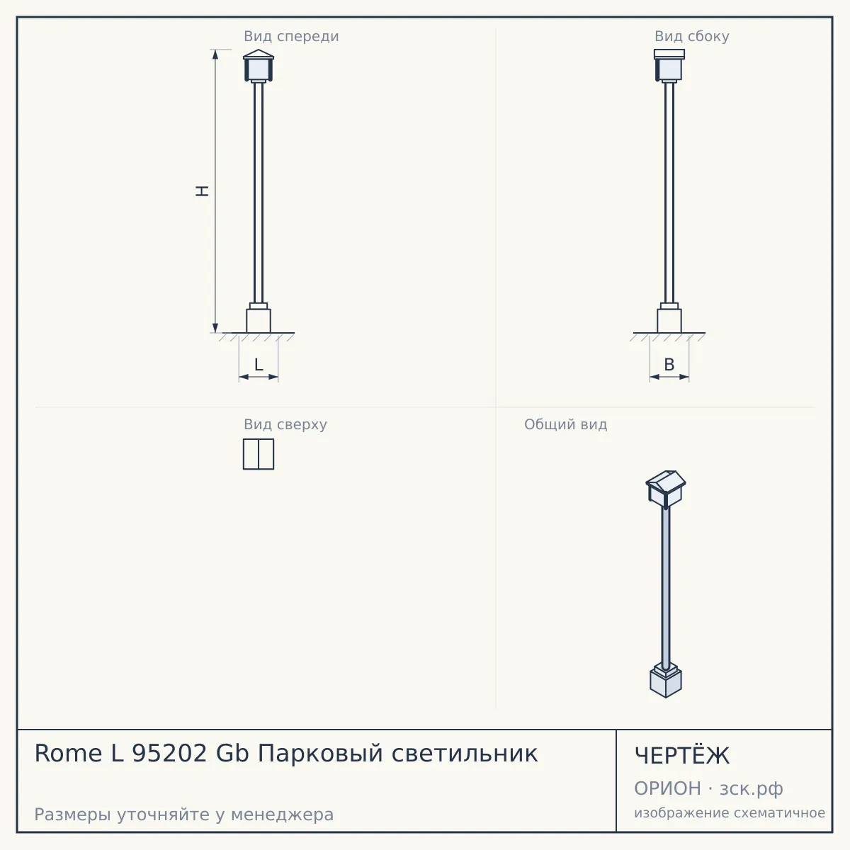 Rome L 95202 Gb Парковый светильник — чертёж