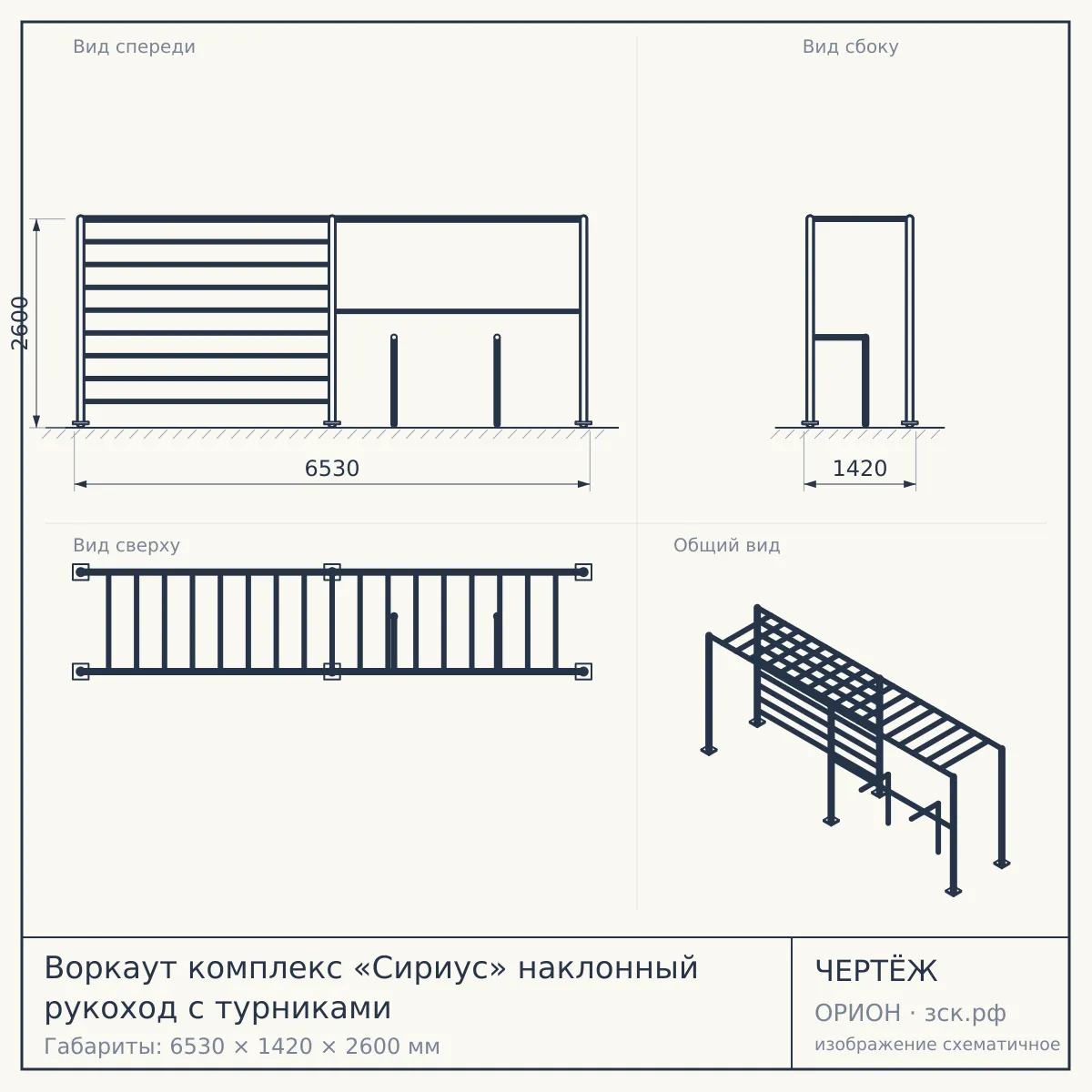 Воркаут комплекс «Сириус» наклонный рукоход с турниками — чертёж
