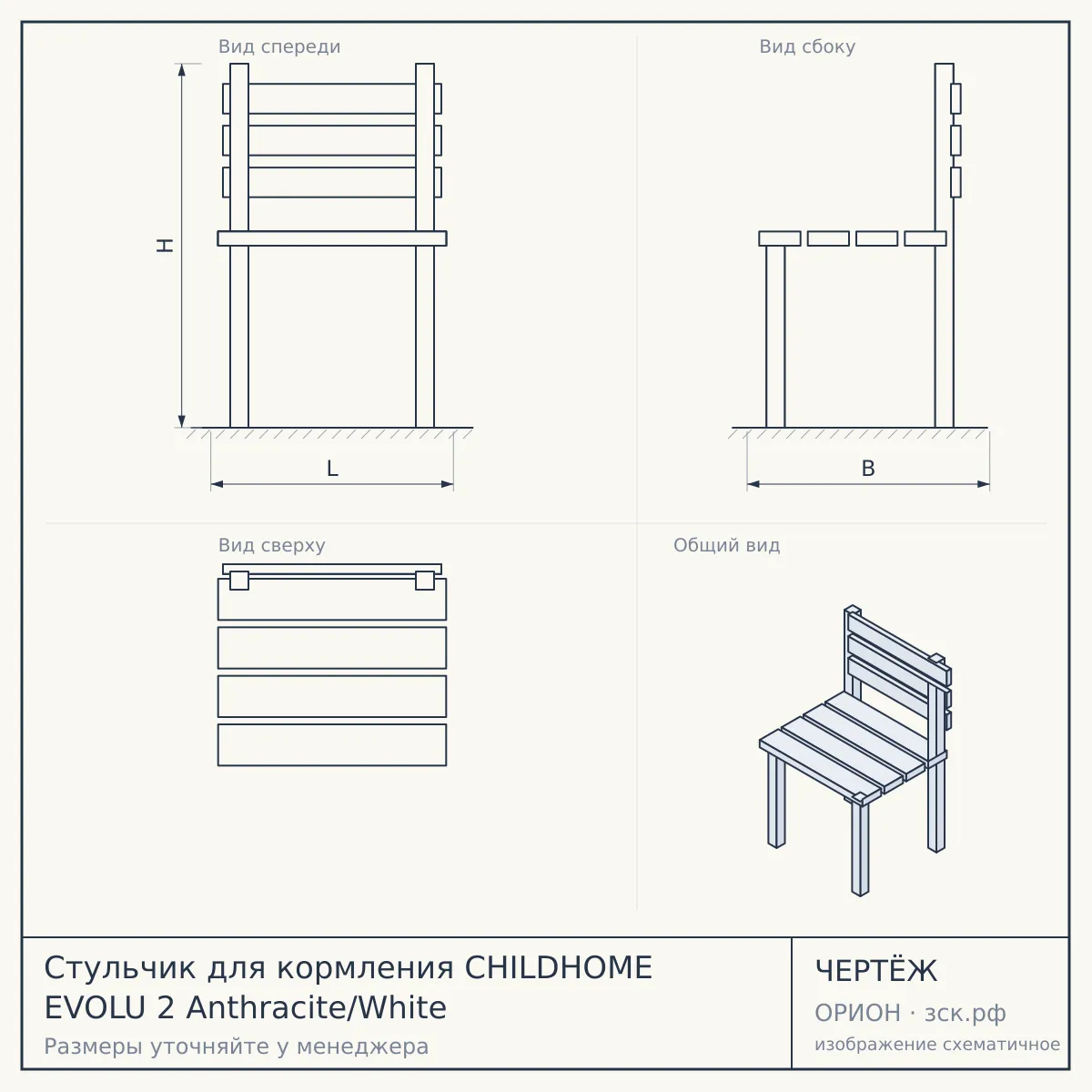 Стульчик для кормления CHILDHOME EVOLU 2 Anthracite/White — чертёж