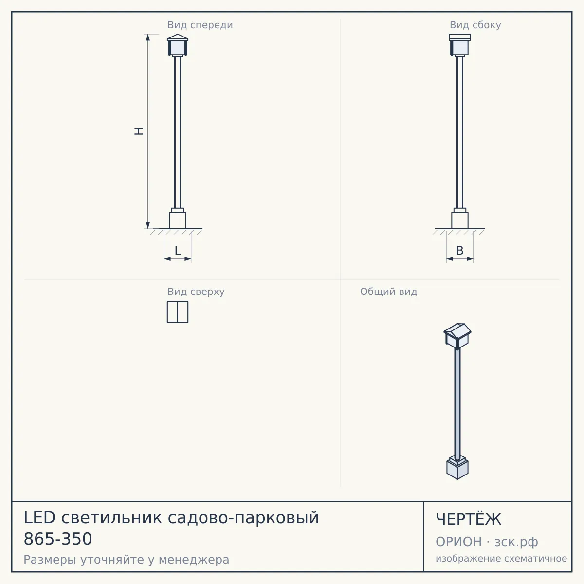 LED светильник садово-парковый 865-350 — чертёж