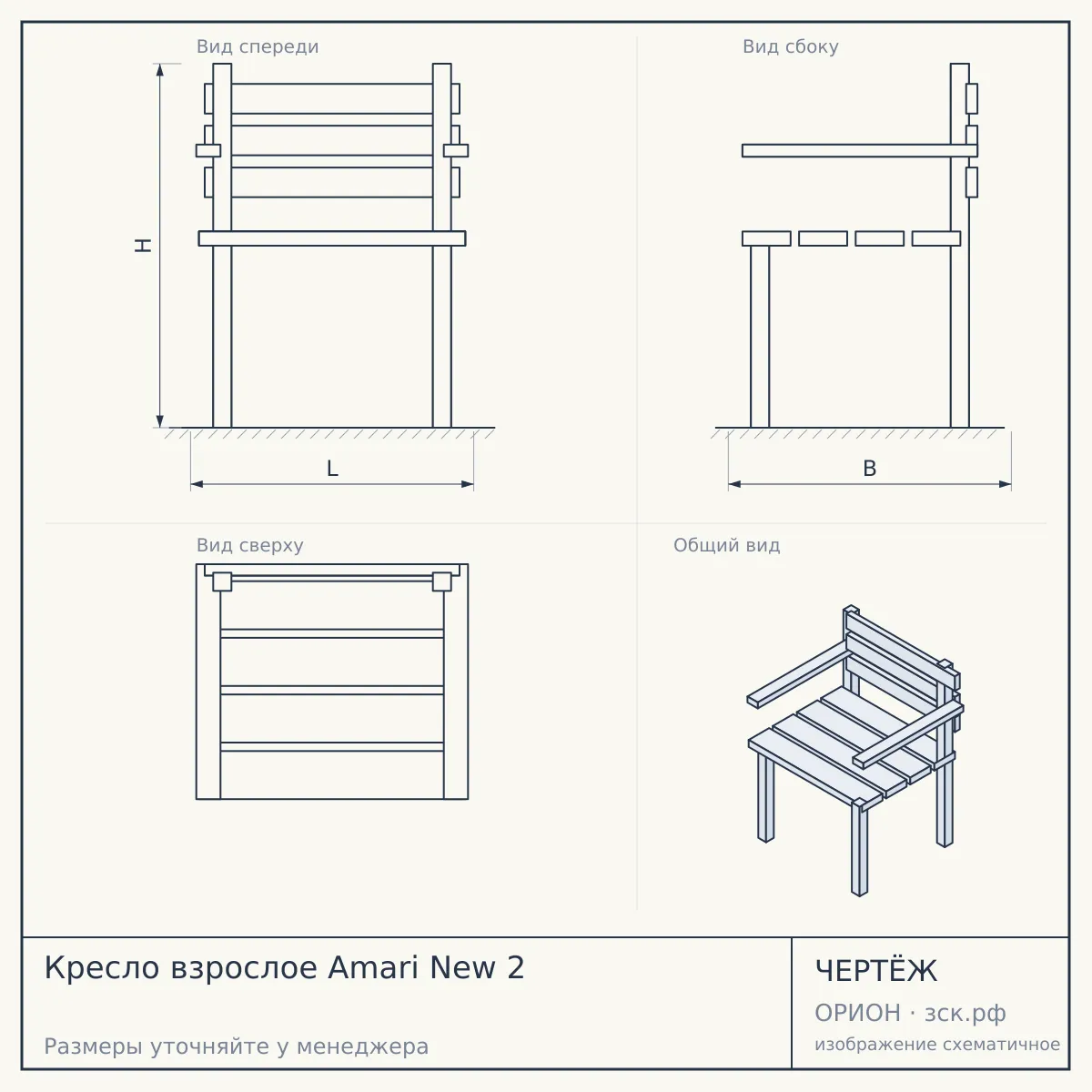 Кресло взрослое Amari New 2 — чертёж