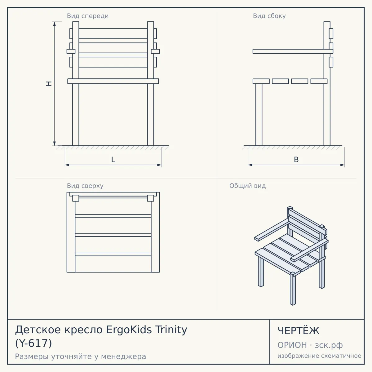 Детское кресло ErgoKids Trinity (Y-617) — чертёж