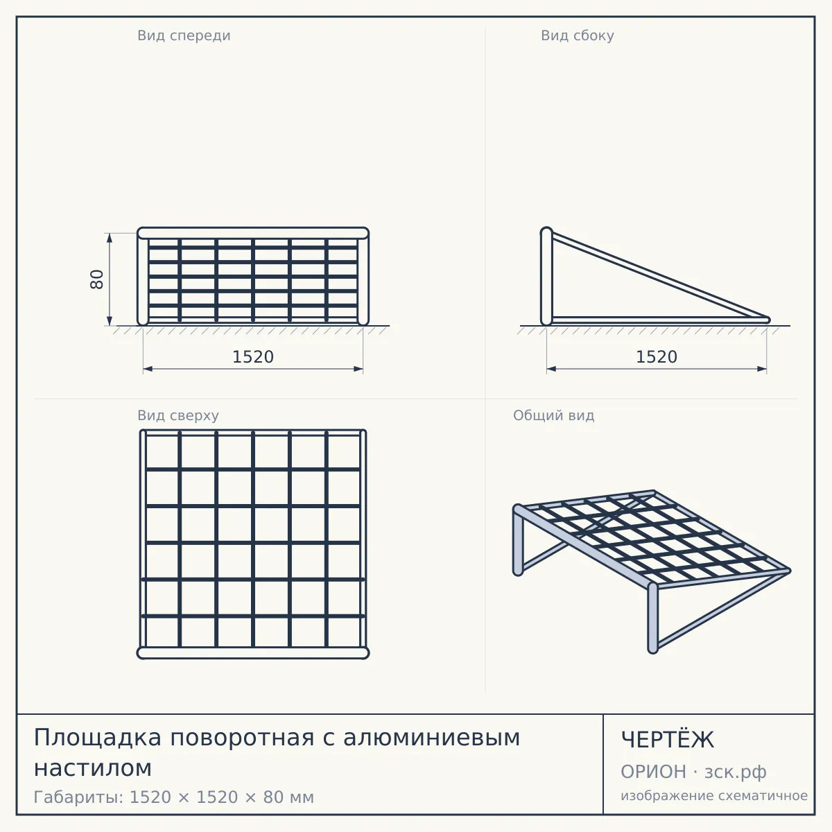 Площадка поворотная с алюминиевым настилом — чертёж
