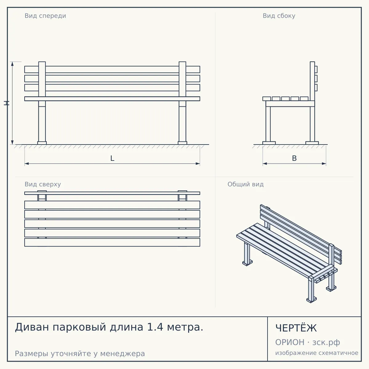 Диван парковый длина 1.4 метра. — чертёж