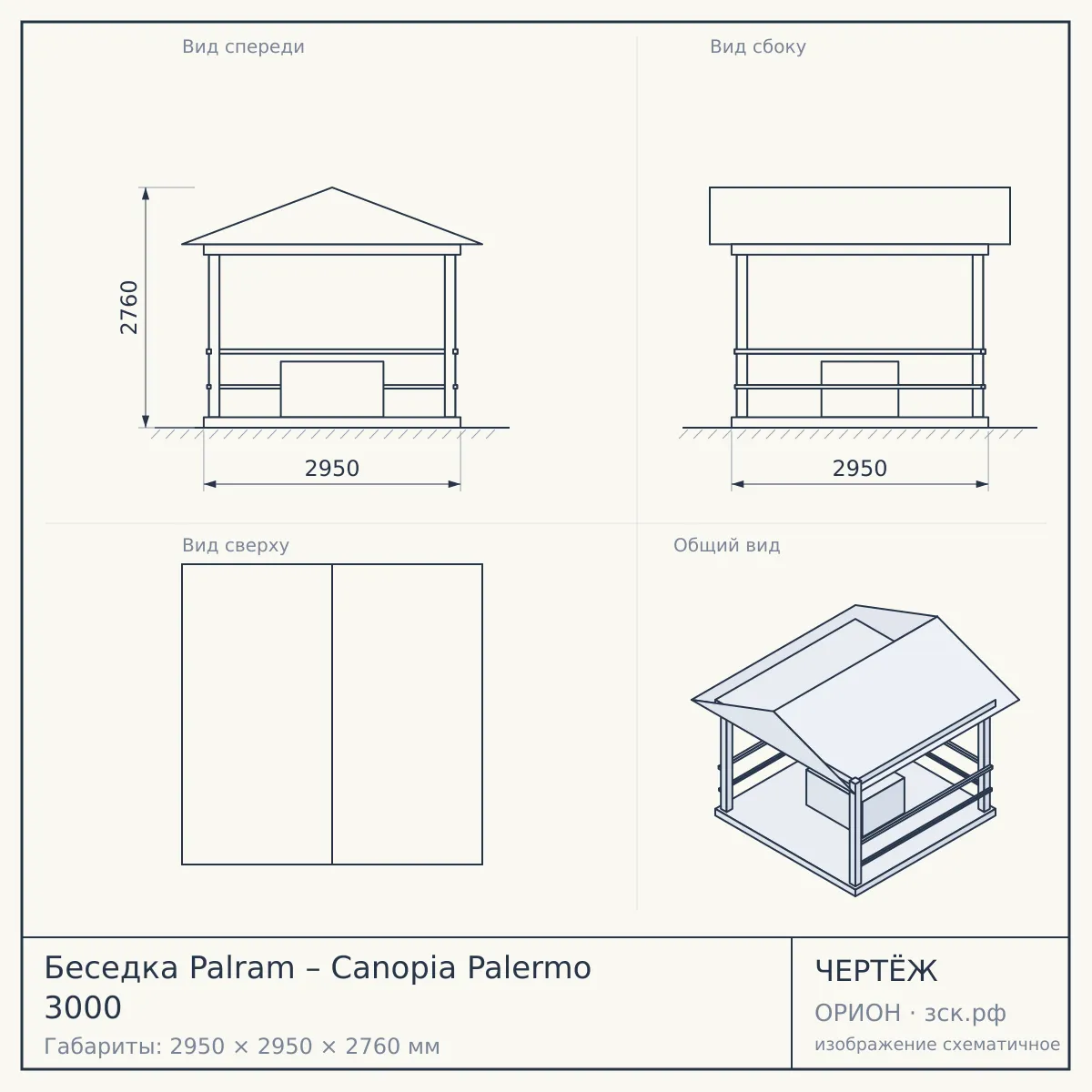 Беседка Palram – Canopia Palermo 3000 — чертёж