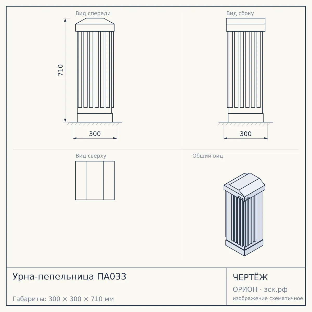 Урна-пепельница ПА033 — чертёж