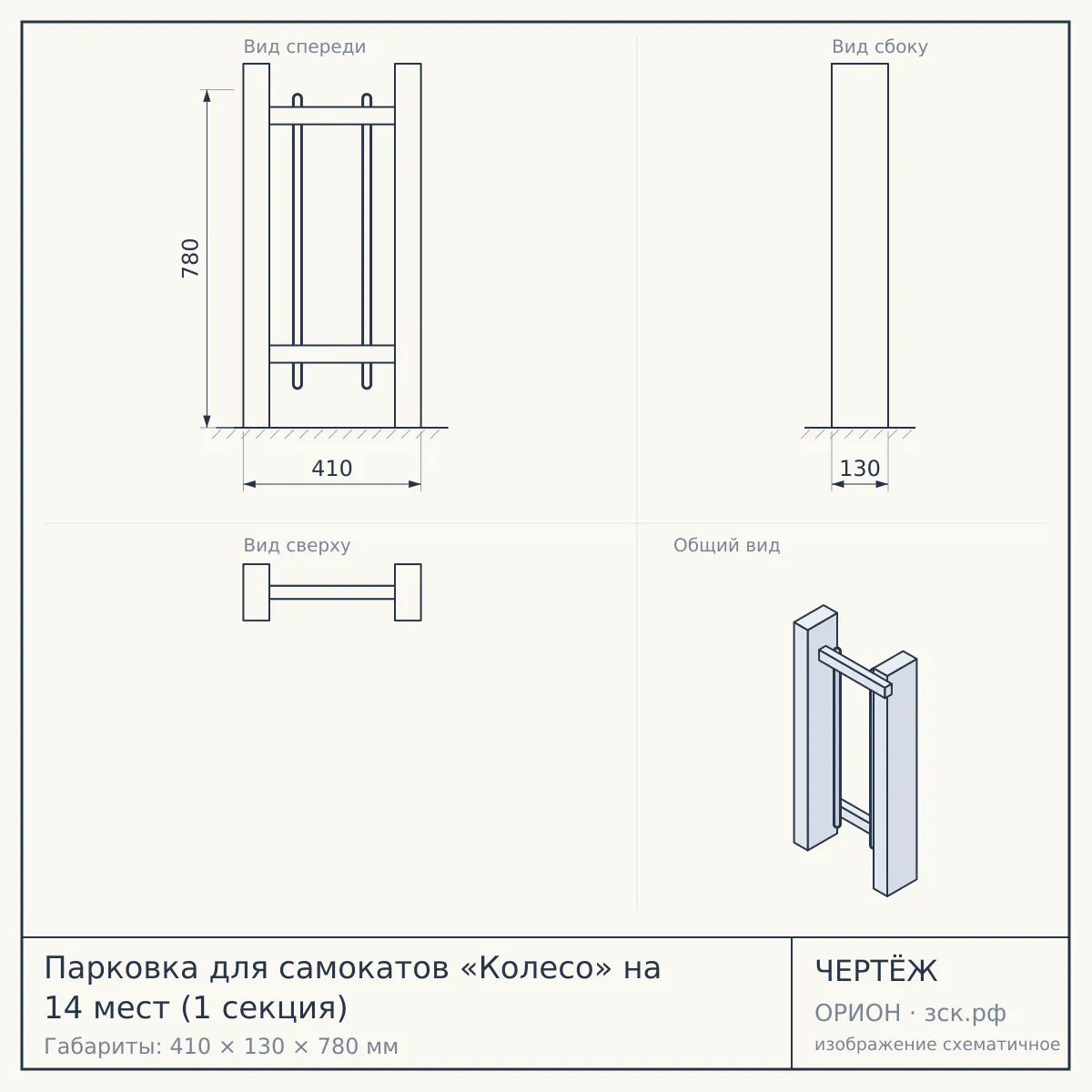 Парковка для самокатов «Колесо» на 14 мест (1 секция) — чертёж