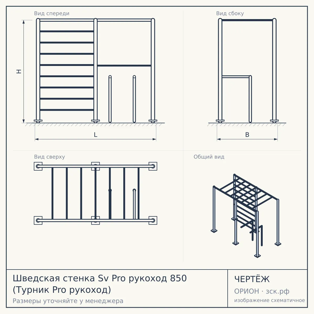 Шведская стенка Sv Pro рукоход 850 (Турник Pro рукоход) — чертёж