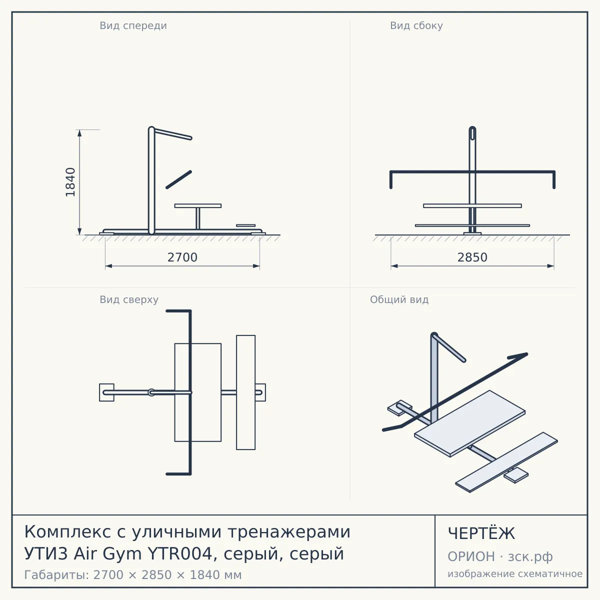 Комплекс с уличными тренажерами УТИ3 Air Gym YTR004, серый, серый — чертёж