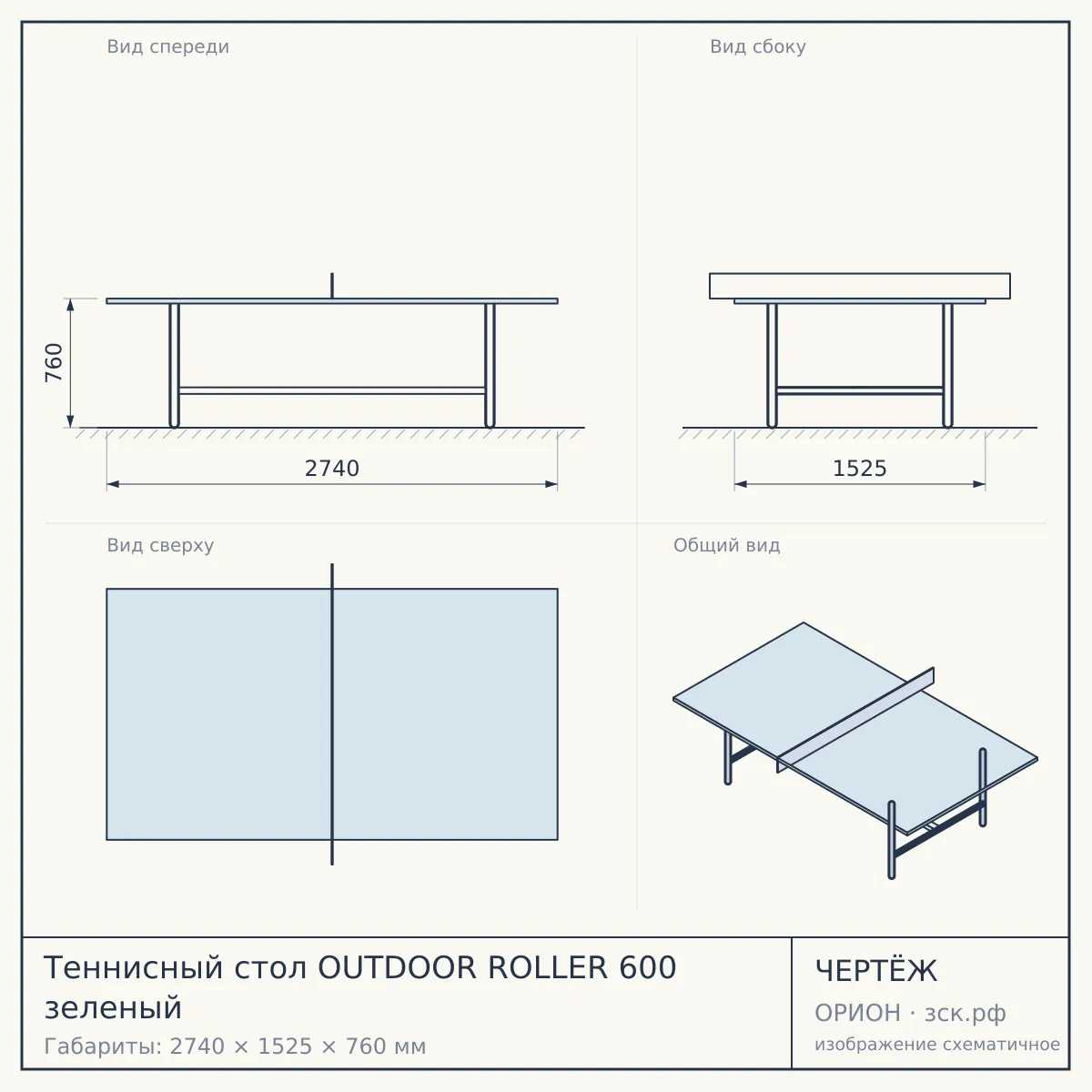 Теннисный стол OUTDOOR ROLLER 600 зеленый — чертёж