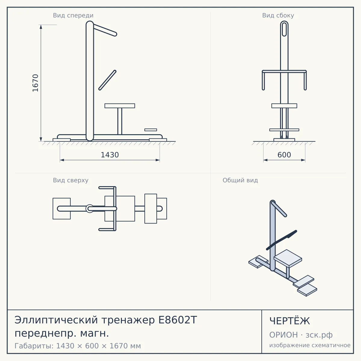 Эллиптический тренажер E8602T переднепр. магн. — чертёж