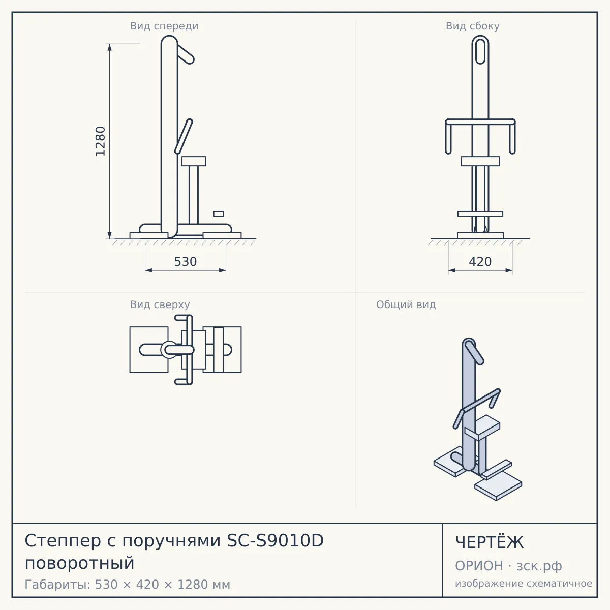 Степпер с поручнями SC-S9010D поворотный — чертёж