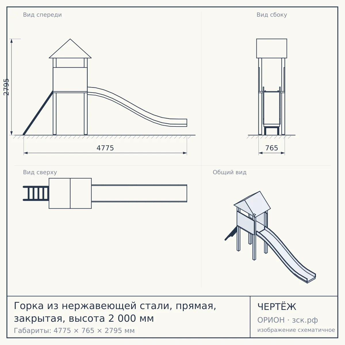 Горка из нержавеющей стали, прямая, закрытая, высота 2 000 мм — чертёж