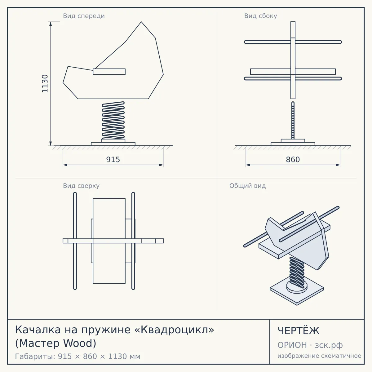 Качалка на пружине «Квадроцикл» (Мастер Wood) — чертёж