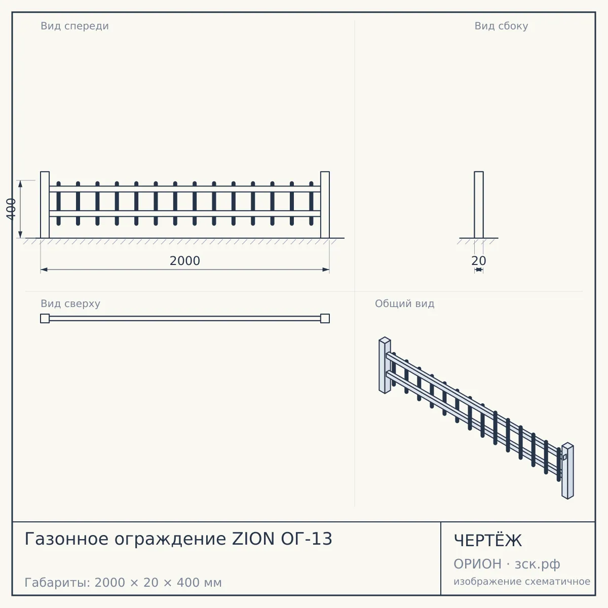 Газонное ограждение ZION ОГ-13 — чертёж