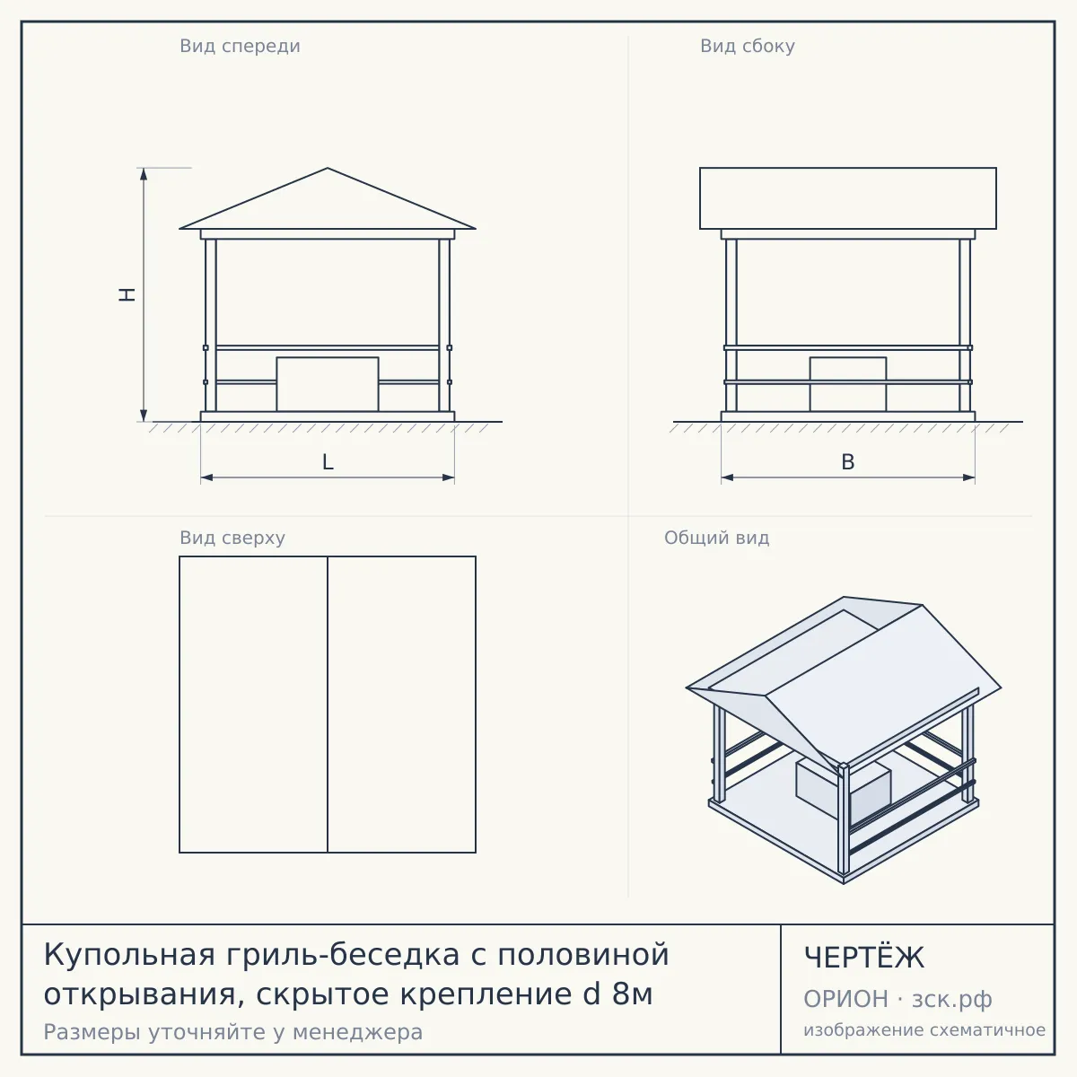 Купольная гриль-беседка с половиной открывания, скрытое крепление d 8м — чертёж