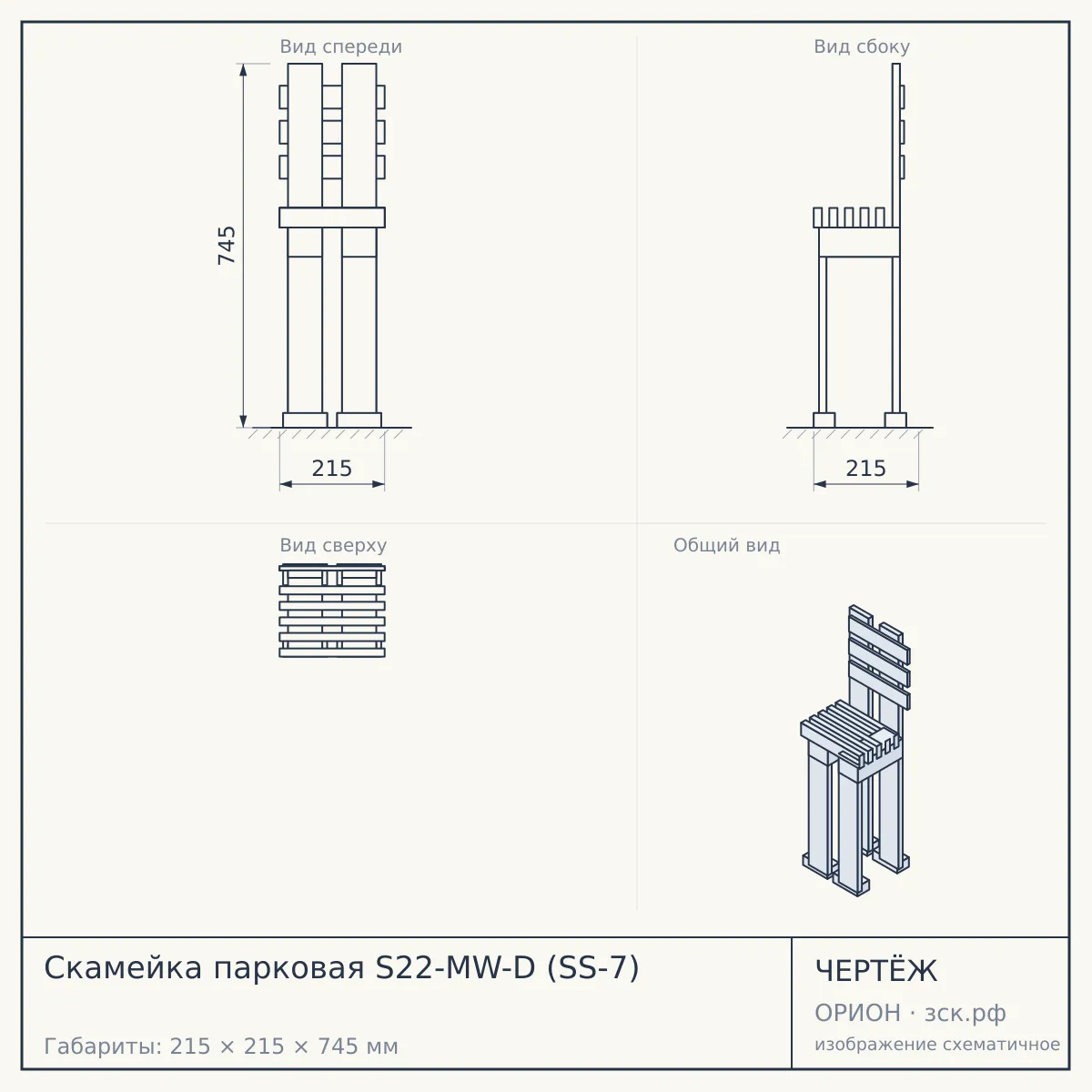 Скамейка парковая S22-MW-D (SS-7) — чертёж