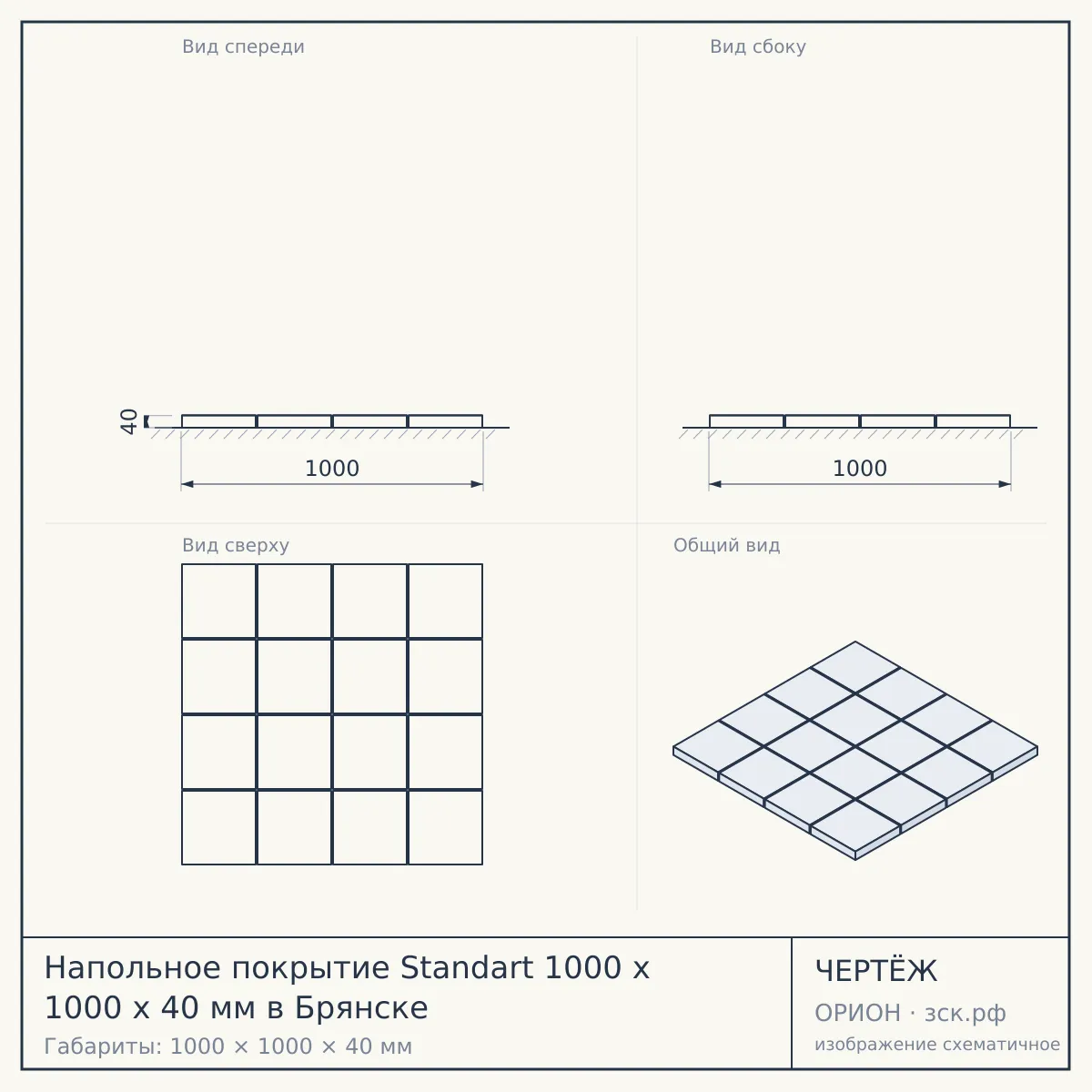 Напольное покрытие Standart 1000 x 1000 x 40 мм в Брянске — чертёж