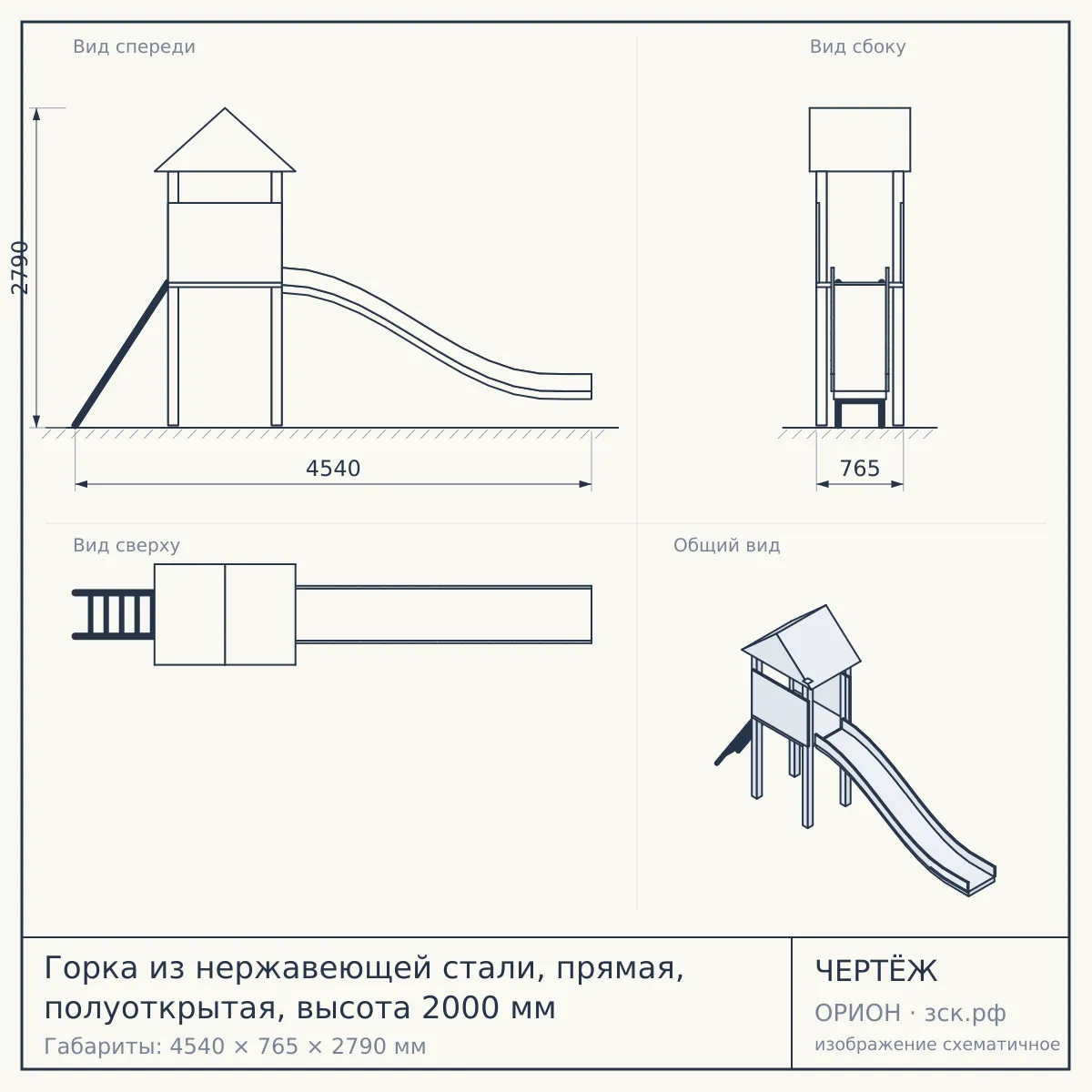 Горка из нержавеющей стали, прямая, полуоткрытая, высота 2000 мм — чертёж
