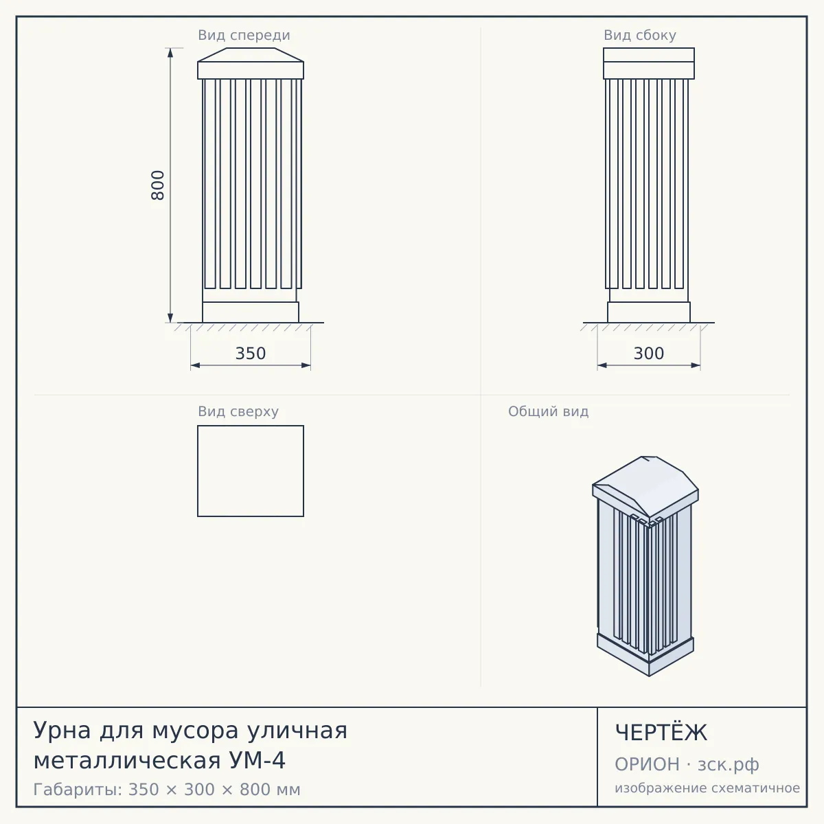 Урна для мусора уличная металлическая УМ-4 — чертёж