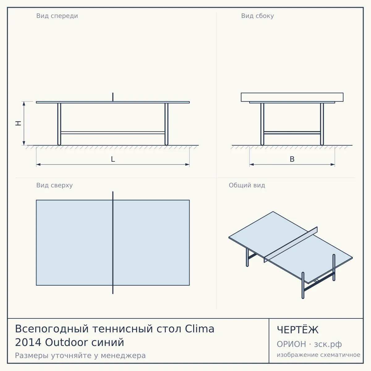 Всепогодный теннисный стол Clima 2014 Outdoor синий — чертёж