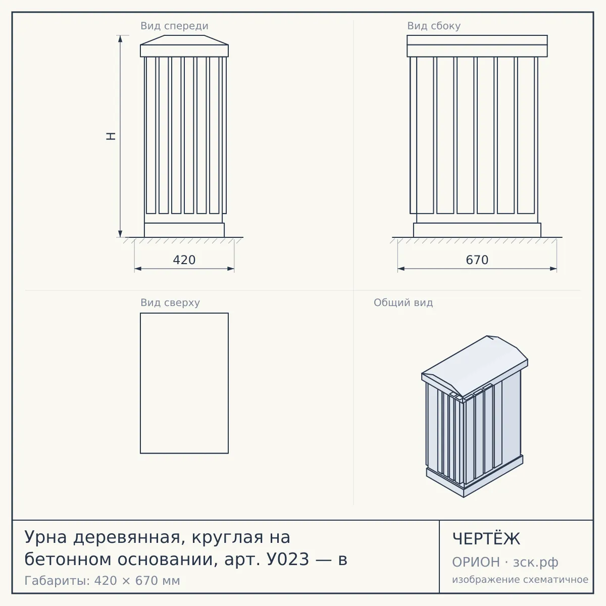 Урна деревянная, круглая на бетонном основании, арт. У023 — в — чертёж