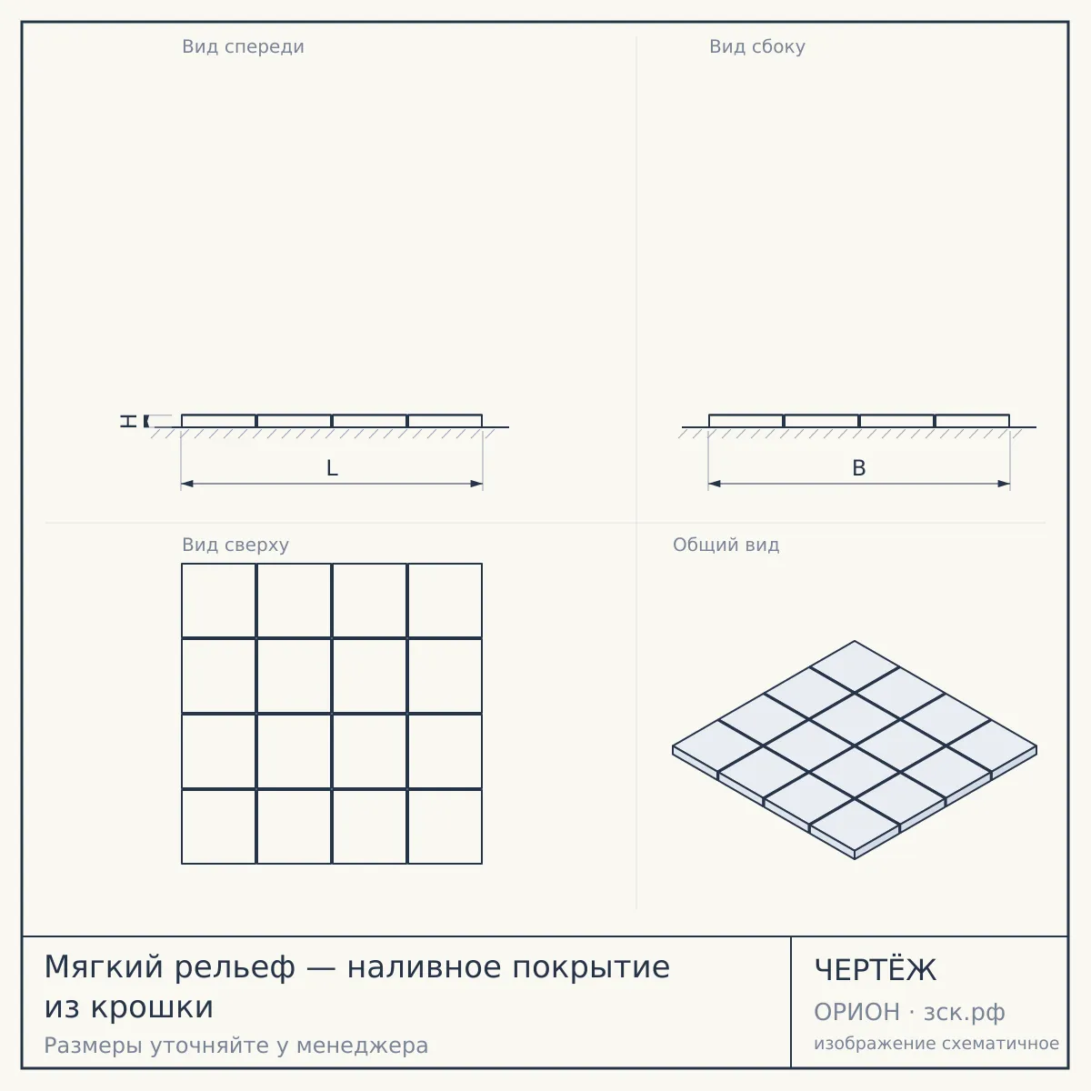 Мягкий рельеф — наливное покрытие из крошки — чертёж