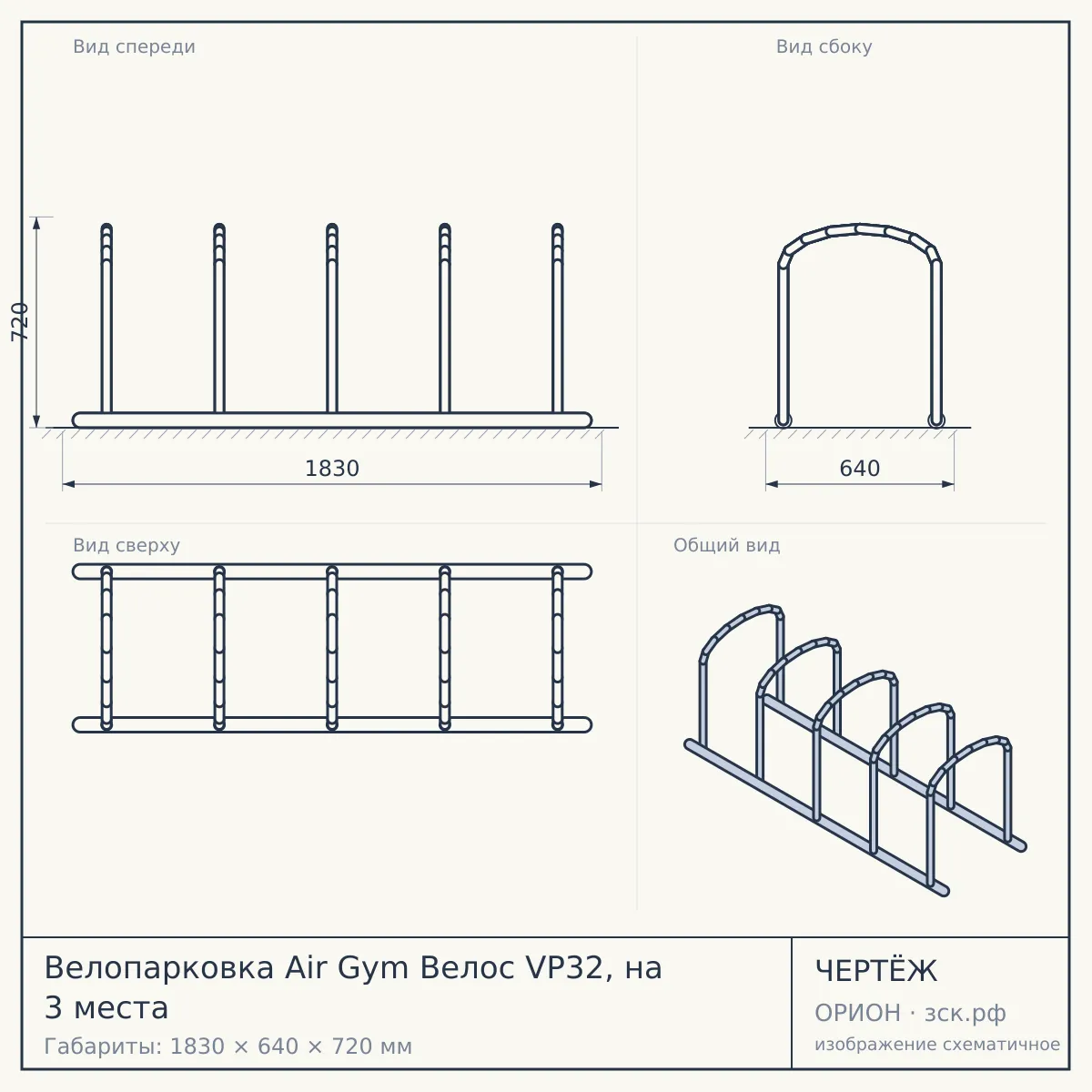Велопарковка Air Gym Велос VP32, на 3 места — чертёж