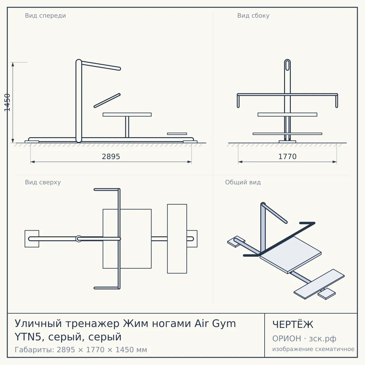 Уличный тренажер Жим ногами Air Gym YTN5, серый, серый — чертёж
