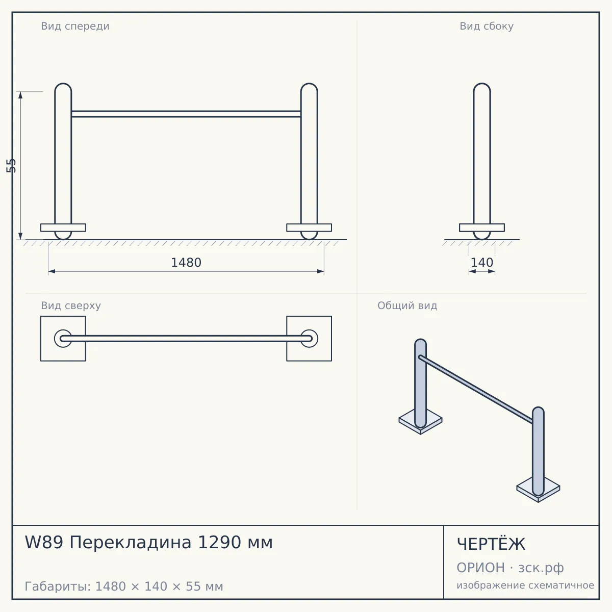 W89 Перекладина 1290 мм — чертёж